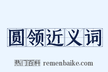 圆领近义词是什么意思的图片